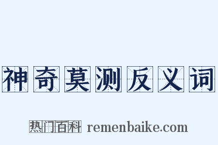 神奇莫测反义词是什么意思的图片